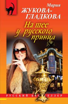 Обложка На шее у русского принца Мария Жукова-Гладкова