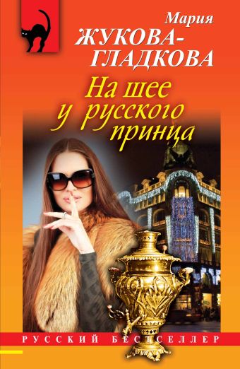На шее у русского принца На шее у русского принца Жукова-Гладкова М.