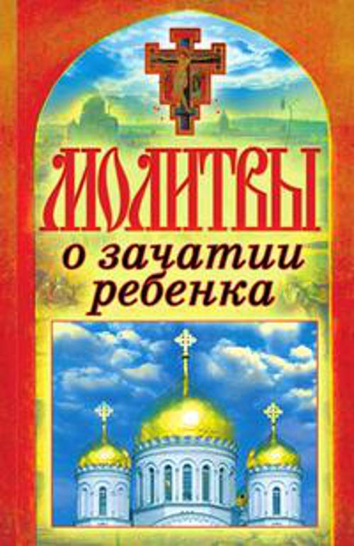Молитвы о зачатии ребенка Молитвы о зачатии ребенка