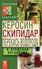 Керосин, скипидар, перекись водорода в очищении организма Керосин, скипидар, перекись водорода в очищении организма