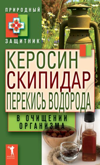 Керосин, скипидар, перекись водорода в очищении организма Керосин, скипидар, перекись водорода в очищении организма