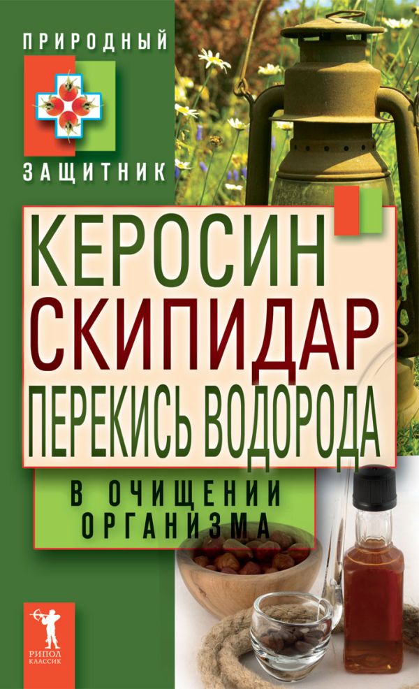 Керосин, скипидар, перекись водорода в очищении организма Керосин, скипидар, перекись водорода в очищении организма