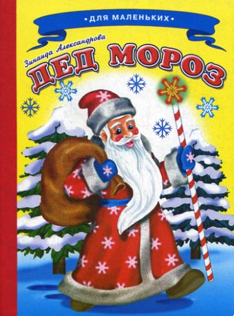 Дед Мороз Дед Мороз Александрова З.