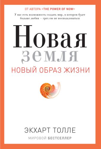 Новая земля. Пробуждение к своей жизненной цели Новая земля. Пробуждение к своей жизненной цели Толле Экхарт