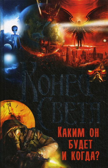 Конец Света. Каким он будет и когда? Конец Света. Каким он будет и когда? Бушуева Л.П.