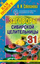 Заговоры сибирской целительницы. Выпуск 31 Заговоры сибирской целительницы. Выпуск 31