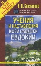 Учения и наставления моей бабушки Евдокии Учения и наставления моей бабушки Евдокии
