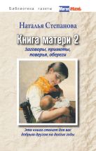 Книга матери 2. Заговоры, приметы, поверья, обереги Книга матери 2. Заговоры, приметы, поверья, обереги