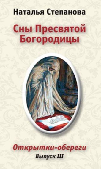 Сны Пресвятой Богородицы. Открытки-обереги. Выпуск 3 Сны Пресвятой Богородицы. Открытки-обереги. Выпуск 3 Степанова Н.И.