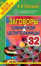 Заговоры сибирской целительницы. Выпуск 32 Заговоры сибирской целительницы. Выпуск 32