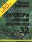 Заговоры сибирской целительницы. Выпуск 32 Заговоры сибирской целительницы. Выпуск 32