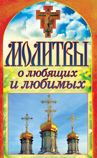 Молитвы о любящих и любимых Молитвы о любящих и любимых