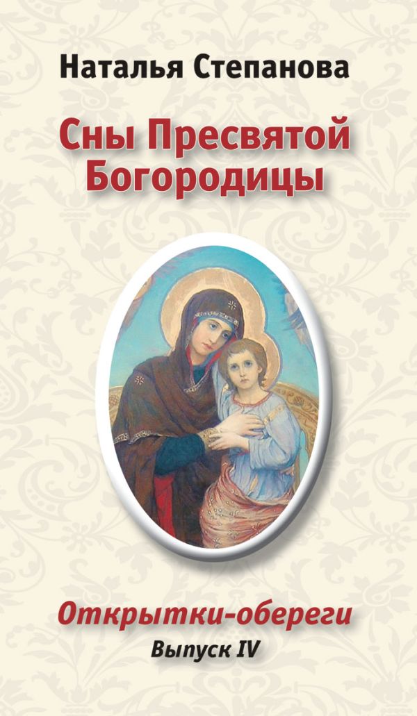 Сны Пресвятой Богородицы. Открытки-обереги. Выпуск 4 Сны Пресвятой Богородицы. Открытки-обереги. Выпуск 4 Степанова Н.И.