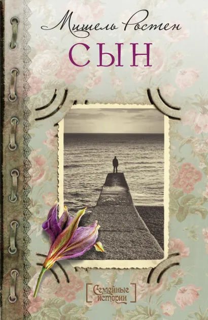 Обложка Сын Мишель Ростен
