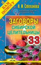 Заговоры сибирской целительницы. Выпуск 33 Заговоры сибирской целительницы. Выпуск 33