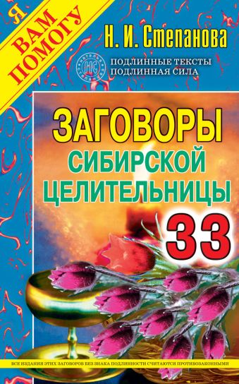 Заговоры сибирской целительницы. Выпуск 33 Заговоры сибирской целительницы. Выпуск 33 Степанова Н.И.
