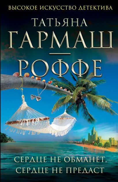 Обложка Сердце не обманет, сердце не предаст Татьяна Гармаш-Роффе