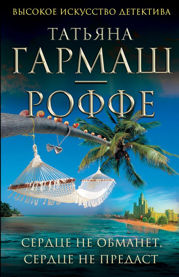 Сердце не обманет, сердце не предаст Сердце не обманет, сердце не предаст Гармаш-Роффе Т.В.