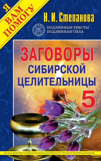 Заговоры сибирской целительницы - 5 Заговоры сибирской целительницы - 5 Степанова Н.