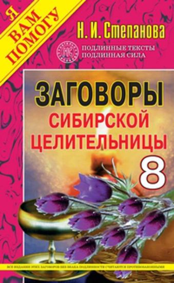 Заговоры сибирской целительницы - 8 Заговоры сибирской целительницы - 8 Степанова Н.И.
