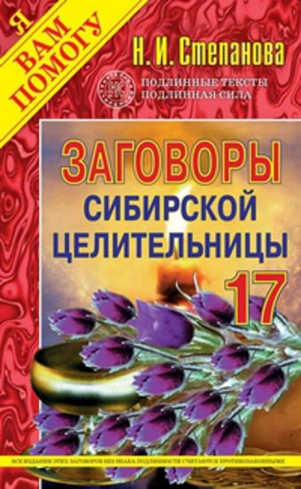 Заговоры сибирской целительницы - 17 Заговоры сибирской целительницы - 17 Степанова Н.И.