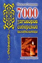 7000 заговоров сибирской целительницы 7000 заговоров сибирской целительницы