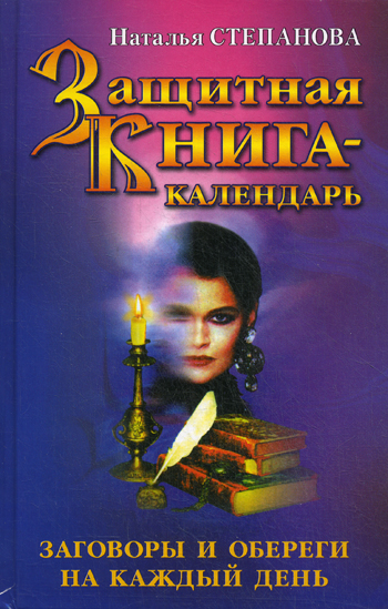 Защитная книга-календарь. Заговоры и обереги на каждый день Защитная книга-календарь. Заговоры и обереги на каждый день Степанова Н.И.