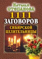 1111 заговоров сибирской целительницы 1111 заговоров сибирской целительницы