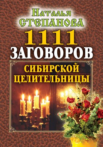 1111 заговоров сибирской целительницы 1111 заговоров сибирской целительницы Степанова Н.И.