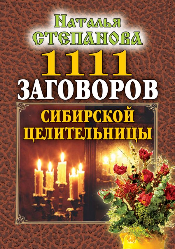 1111 заговоров сибирской целительницы 1111 заговоров сибирской целительницы Степанова Н.И.