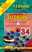 Заговоры сибирской целительницы. Выпуск 34 Заговоры сибирской целительницы. Выпуск 34