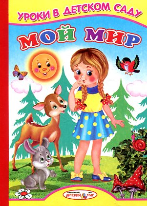 Мой мир Мой мир Михайлов С.
