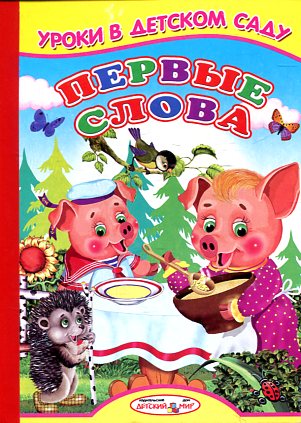 Первые слова Первые слова Михайлов С.