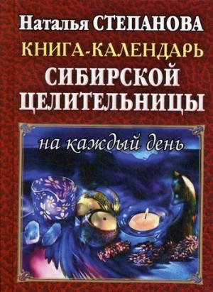 Книга-календарь сибирской целительницы на каждый день Книга-календарь сибирской целительницы на каждый день Степанова Н.И.