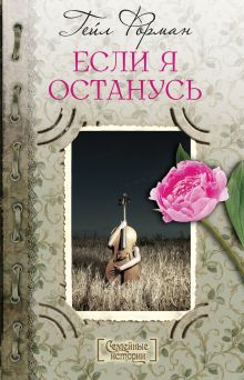 Если я останусь