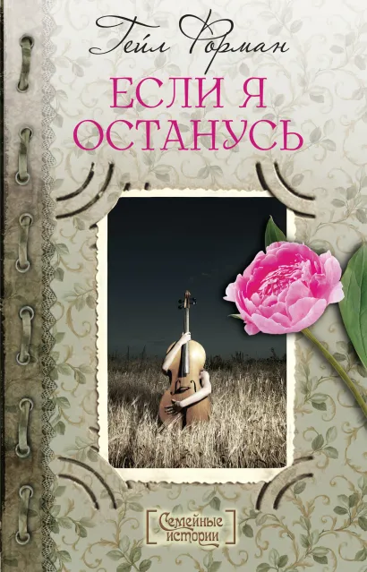 Обложка Если я останусь Гейл Форман