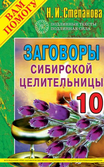 Заговоры сибирской целительницы-10 Заговоры сибирской целительницы-10 Степанова Н.И.