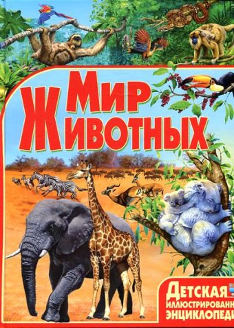 Мир животных Мир животных Любка М.