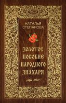 Золотое пособие народного знахаря. Книга 1 Золотое пособие народного знахаря. Книга 1