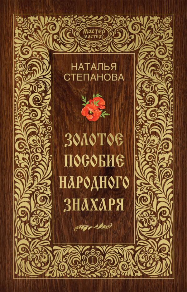 Золотое пособие народного знахаря. Книга 1 Золотое пособие народного знахаря. Книга 1 Степанова Н.И.
