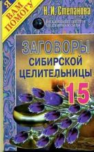 Заговоры сибирск.целительницы: Вып.15 Заговоры сибирск.целительницы: Вып.15