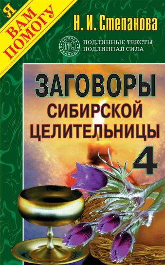 Заговоры сибирской целительницы. Вып.4 Заговоры сибирской целительницы. Вып.4 Степанова Н.И.