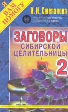 Заговоры сибирской целительницы. Вып.2 Заговоры сибирской целительницы. Вып.2
