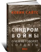Синдром войны: О чем не говорят солдаты Синдром войны: О чем не говорят солдаты