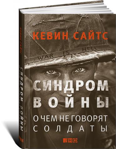Синдром войны: О чем не говорят солдаты Синдром войны: О чем не говорят солдаты Сайтс К.