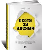 Охота за идеями: Как оторваться от конкурентов, нарушая все правила Охота за идеями: Как оторваться от конкурентов, нарушая все правила