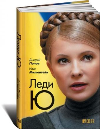Леди Ю Леди Ю Попов Д.,Мильштейн И.