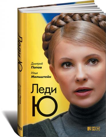 Леди Ю Леди Ю Попов Д.,Мильштейн И.