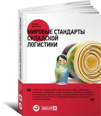Мировые стандарты складской логистики Мировые стандарты складской логистики Фразелли Э.