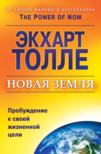 Новая земля. Пробуждение к своей жизненной цели Новая земля. Пробуждение к своей жизненной цели Толле Экхарт
